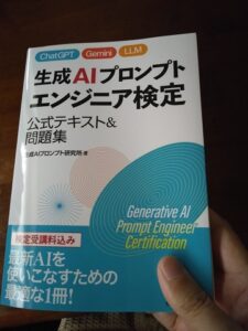 生成AIプロンプトエンジニア検定公式book