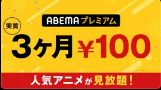 abemaプレミアムキャンペーン